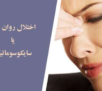 اختلال روان تنی یا سایکوسوماتیک چیست و چگونه درمان می شود؟