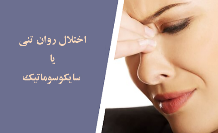 اختلال روان تنی یا سایکوسوماتیک چیست و چگونه درمان می شود؟