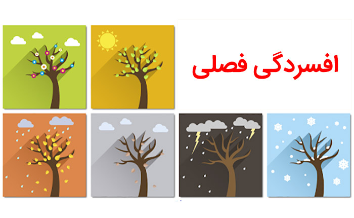 افسردگی فصلی چیست و چه علائمی دارد؟