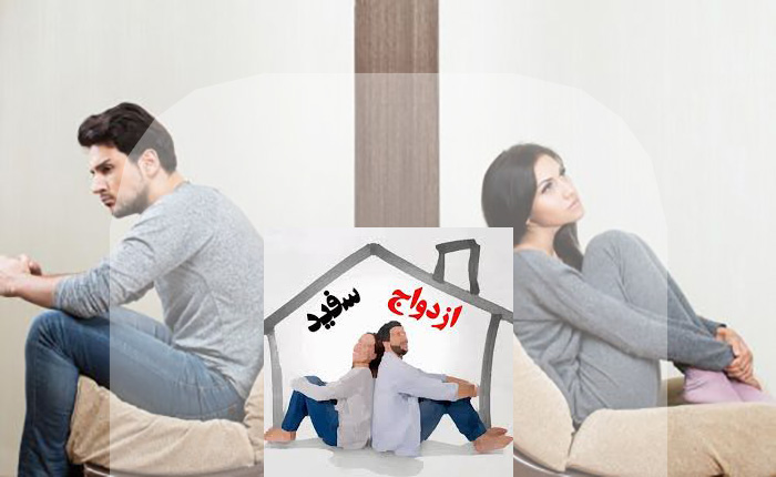 ازدواج سفید چیست و چه تاثیری بر روی طرفین دارد
