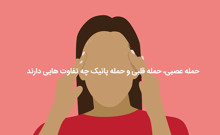 حمله عصبی، حمله قلبی و حمله پانیک چه تفاوت هایی دارند