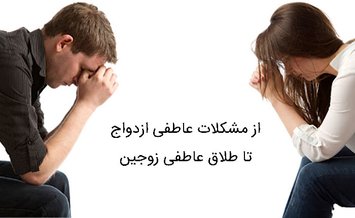 از مشکلات عاطفی ازدواج تا طلاق عاطفی زوجین
