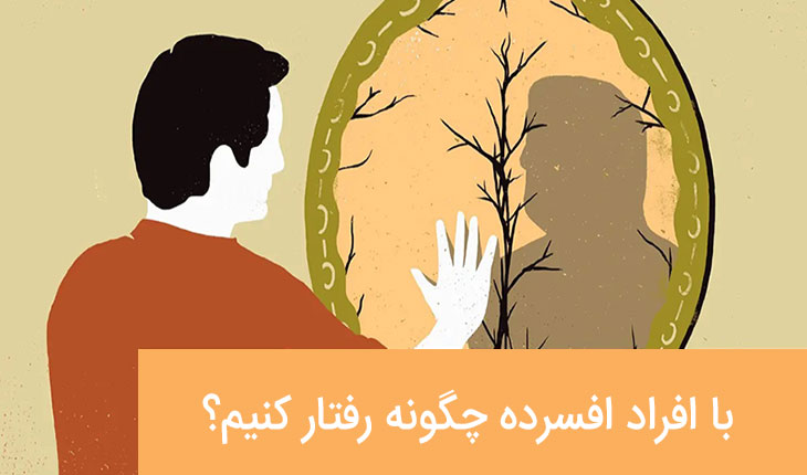 با افراد افسرده چگونه رفتار کنیم؟