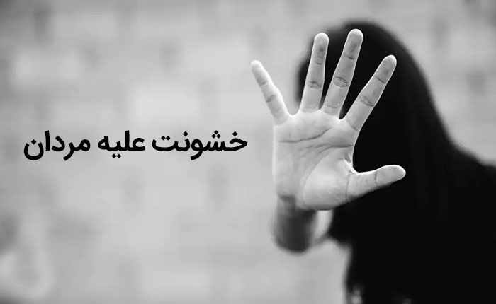 خشونت علیه مردان و انواع آن