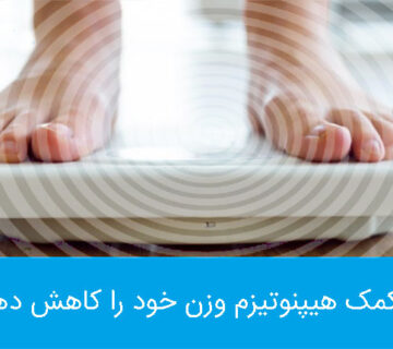 به کمک هیپنوتیزم وزن خود را کاهش دهید
