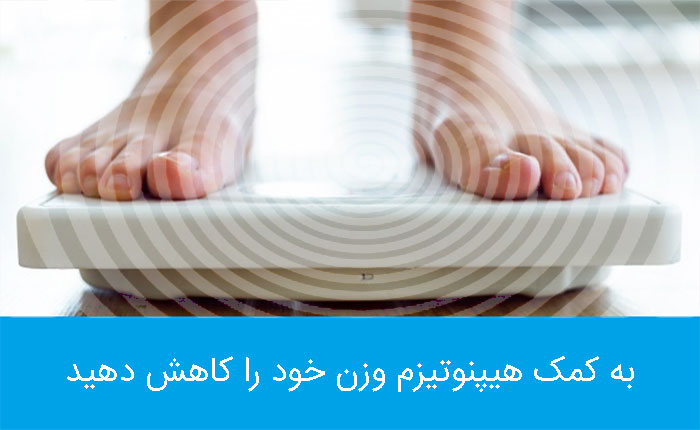 به کمک هیپنوتیزم وزن خود را کاهش دهید