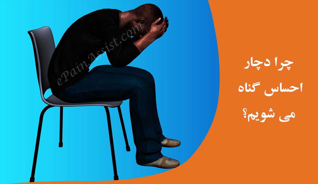 چرا دچار احساس گناه می شویم