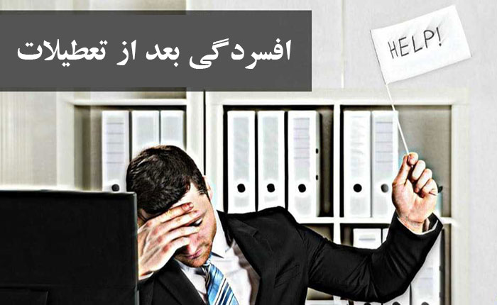 با افسردگی بعد از تعطیلات، چگونه مقابله کنیم؟