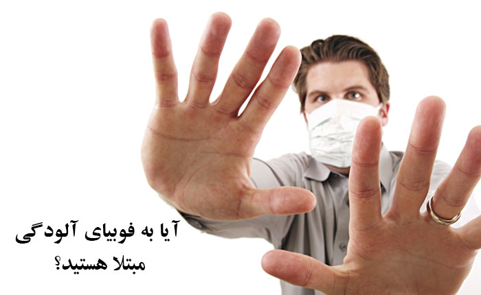 آیا به فوبیای آلودگی مبتلا هستید؟