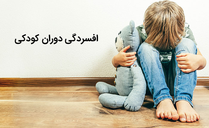 درباره افسردگی دوران کودکی چه می دانید