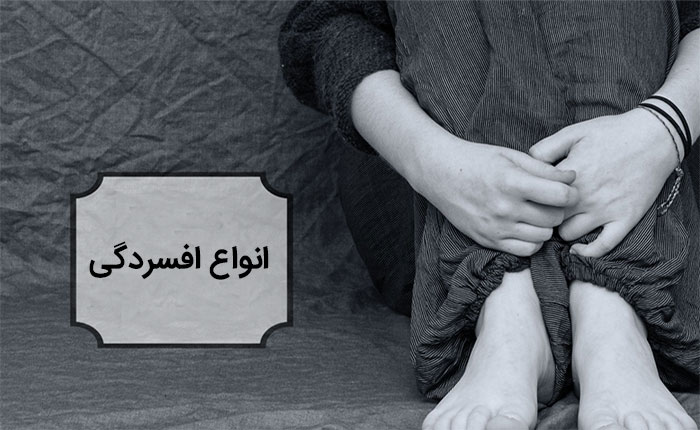 انواع افسردگی و ویژگی های هر کدام