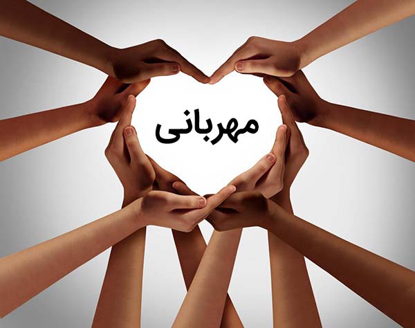 مهربانی مهربانی