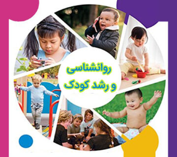 روانشناسی و رشد کودک