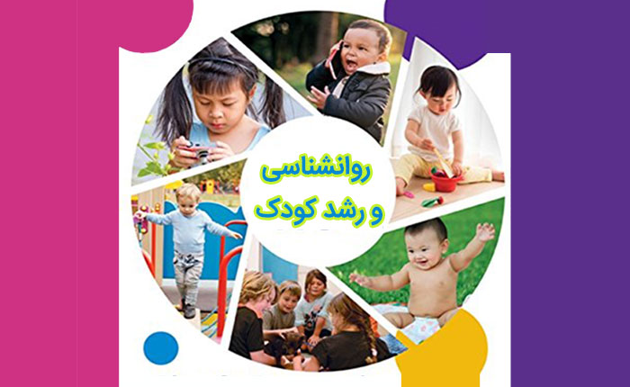 روانشناسی و رشد کودک