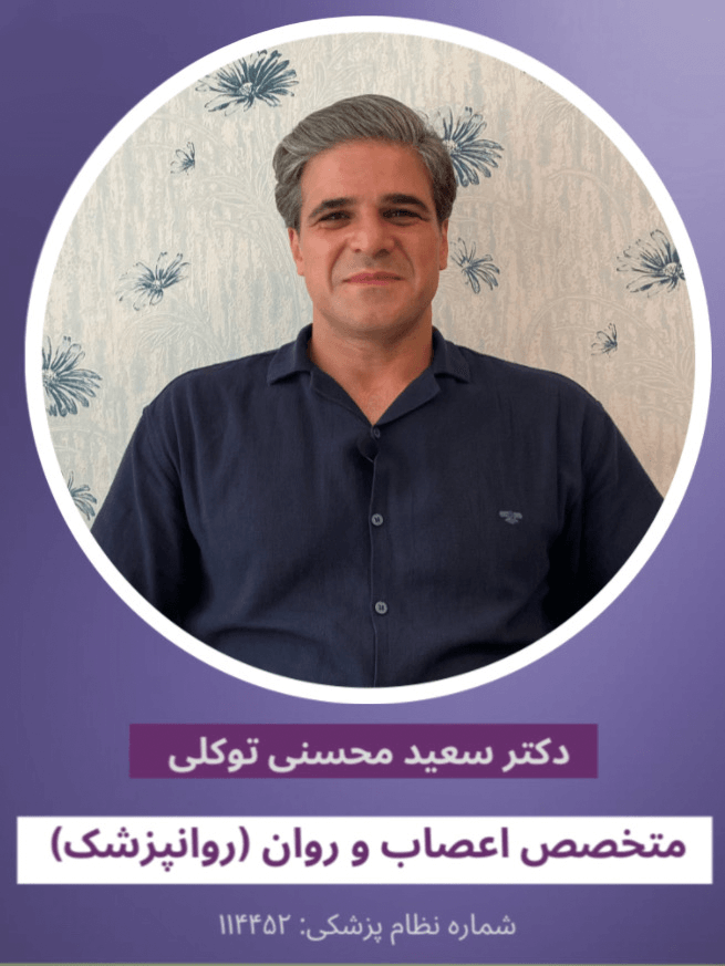 دکتر سعید محسنی توکلی