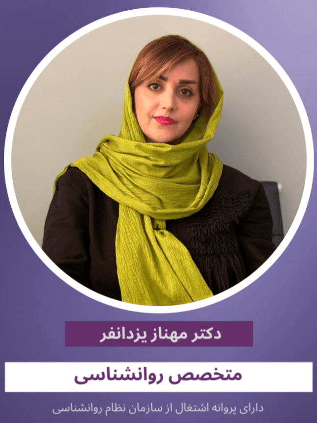 دکتر مهناز یزدانفر